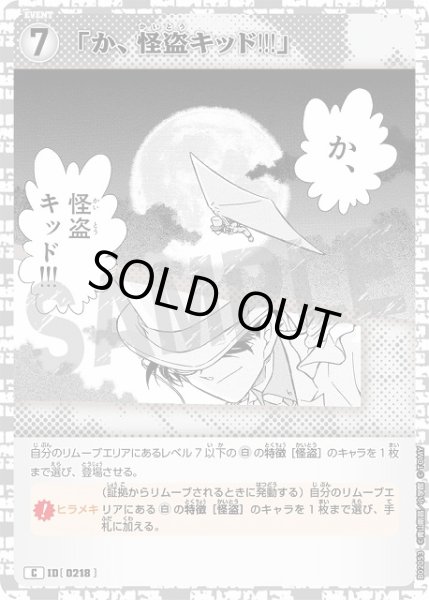 画像1: 「か、怪盗キッド!!!」［0218]【C】《白》［218] (1)