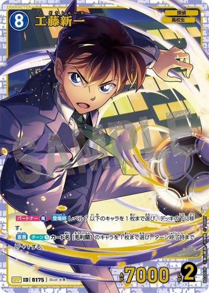 画像1: 【状態B】工藤新一［CTP02]【SRP】《青》［0175] (1)
