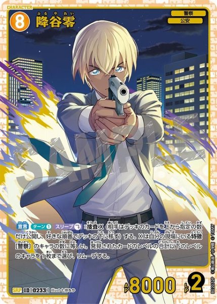 画像1: 【状態B】降谷零［CTP02]【SRP】《黄》［0233] (1)
