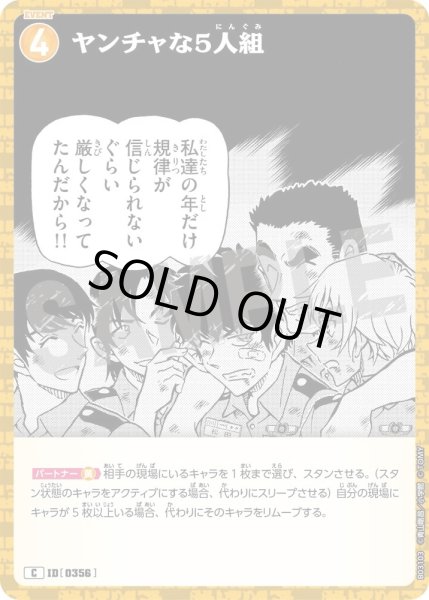 画像1: ヤンチャな5人組［CTP03]【C】《黄》［0356] (1)