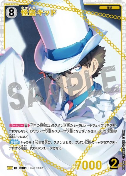画像1: 【状態B】怪盗キッド［CTP03]【SRP】《白》［0301] (1)