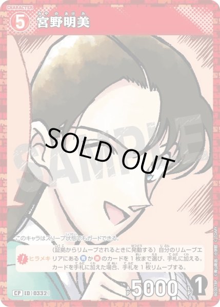 画像1: 宮野明美［CTP03]【CP】《赤》［0332] (1)
