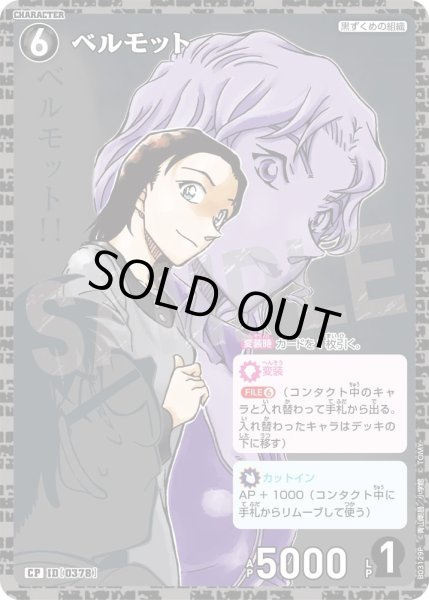 画像1: 【状態B】ベルモット［CTP03]【CP】《黒》［0378] (1)