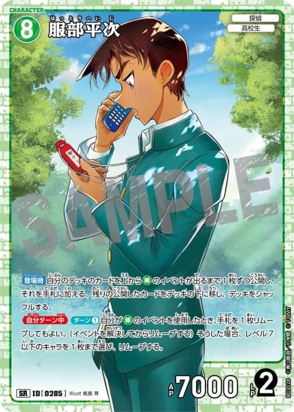 画像1: 【状態B】服部平次［CTP03]【SR】《緑》［0285] (1)