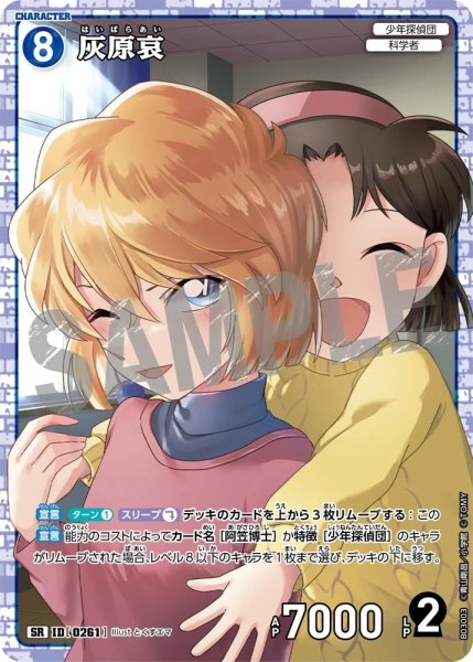 画像1: 【状態B】灰原哀［CTP03]【SR】《青》［0261] (1)