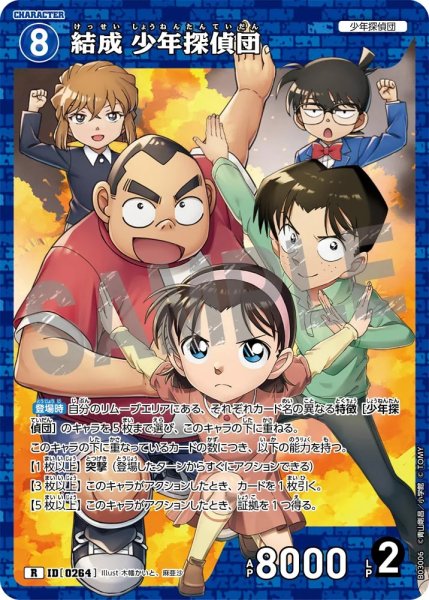 画像1: 結成 少年探偵団［CTP03]【R】《青》［0264] (1)