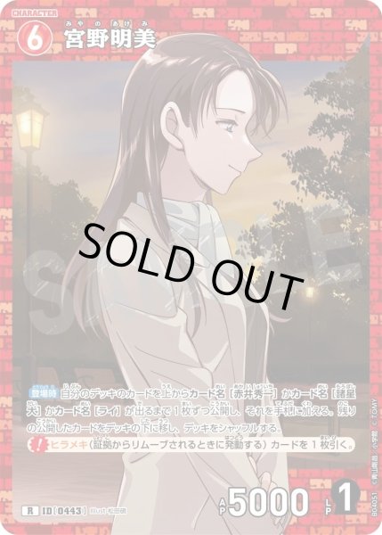 画像1: 宮野明美［CTP04]【R】《赤》［0443] (1)