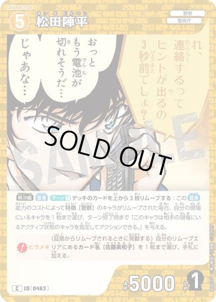 画像1: 松田陣平［CTP04]【C】《黄》［0462] (1)