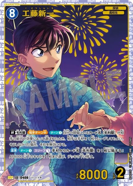 画像1: 工藤新一［CTP04]【SRP】《青》［0408] (1)