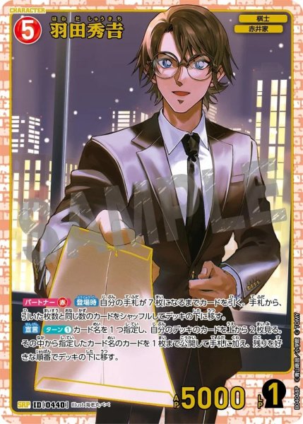画像1: 羽田秀吉［CTP04]【SRP】《赤》［0440] (1)