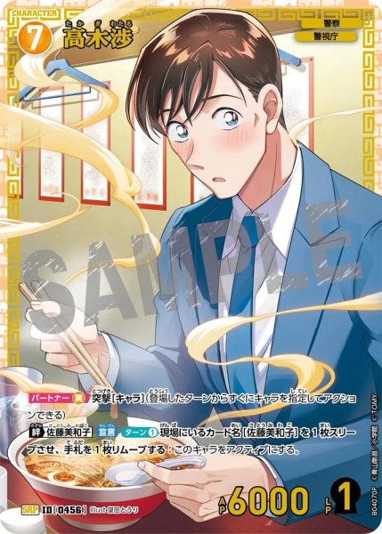 画像1: 高木渉［CTP04]【SRP】《黄》［0456] (1)