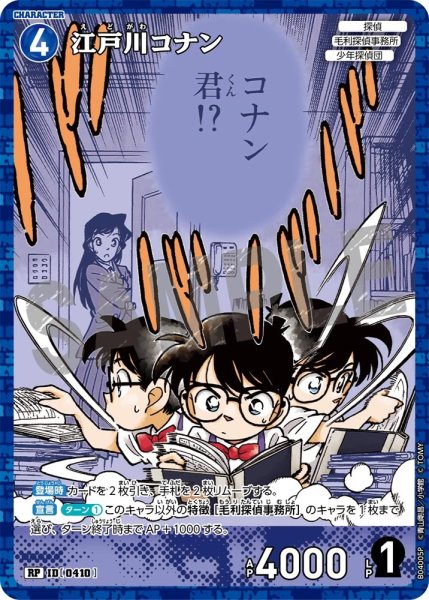 画像1: 【状態B】江戸川コナン［CTP04]【RP】《青》［0410] (1)
