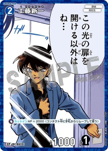 画像1: 工藤新一［CTP04]【CP】《青》［0411] (1)