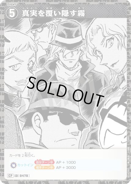 画像1: 【状態B】真実を覆い隠す霧［CTP04]【CP】《黒》［0478] (1)