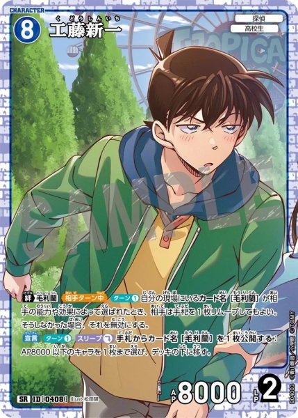 画像1: 【状態B】工藤新一［CTP04]【SR】《青》［0408] (1)