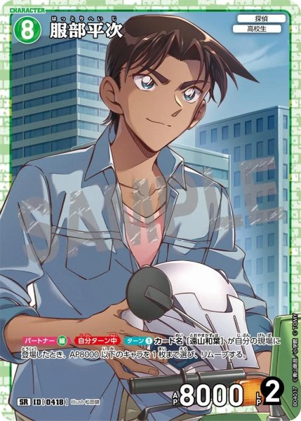 画像1: 【状態B】服部平次［CTP04]【SR】《緑》［0418] (1)