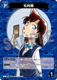 [SEC] 毛利蘭（サイン版） P031 ホロカード 毛利蘭 P031 拡張パック 名探偵コナンカードゲーム 名探偵コナンカードゲーム
