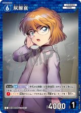 名探偵コナン トレーディングコレクション 灰原哀 H-13 カード 名探偵コナン トレーディングコレクション 灰原哀 H-13 カード 【公式