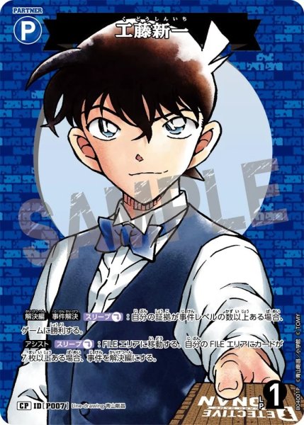 画像1: 工藤新一［CTP04]【CP】《青》［P007] (1)