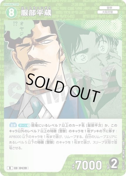 画像1: 服部平蔵［CTP04]【R】《緑》［0420] (1)