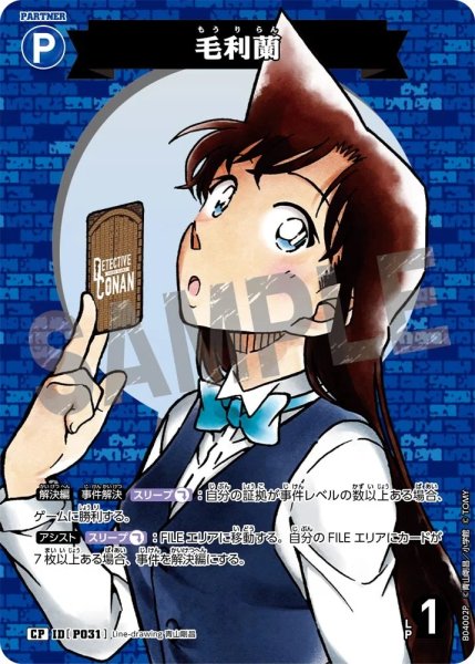 画像1: 毛利蘭［CTP04]【CP】《青》［P031] (1)