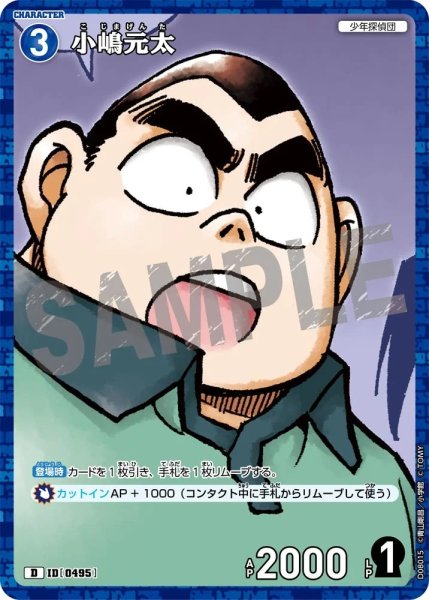 画像1: 小嶋元太【D】《青》［ホイル版495]【CT-D08】 (1)
