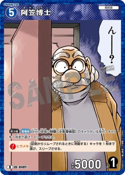 画像1: 阿笠博士【D】《青》［ホイル版497]【CT-D08】 (1)