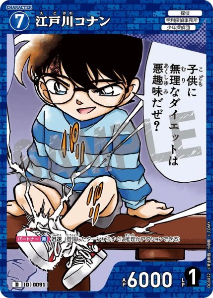画像1: 江戸川コナン【D】《青》［91]【CT-D08】 (1)