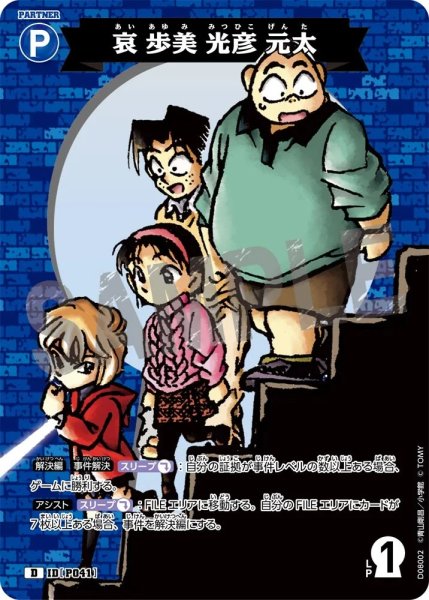 画像1: 哀 歩美 光彦 元太【D】《青》［P041]【CT-D08】 (1)