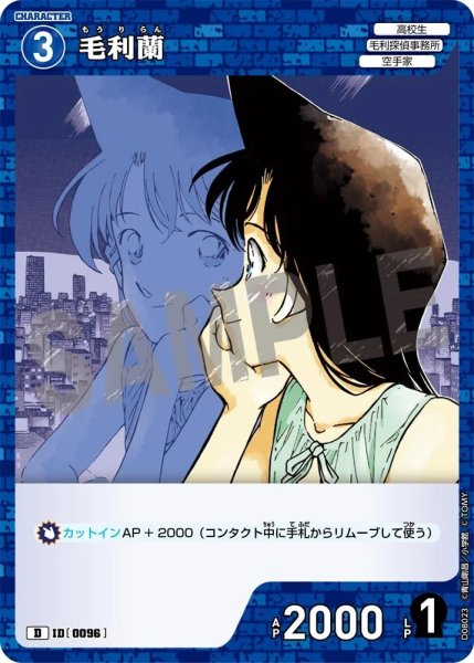 画像1: 毛利蘭【D】《青》［96]【CT-D08】 (1)
