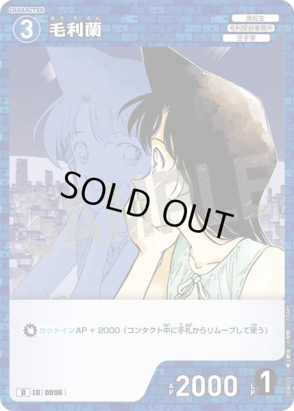 画像1: 毛利蘭【D】《青》［96]【CT-D08】 (1)