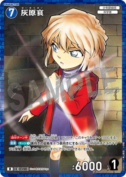 画像1: 灰原哀【D】《青》［ホイル版490]【CT-D08】 (1)