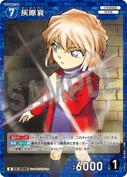 画像1: 灰原哀【D】《青》［490]【CT-D08】 (1)