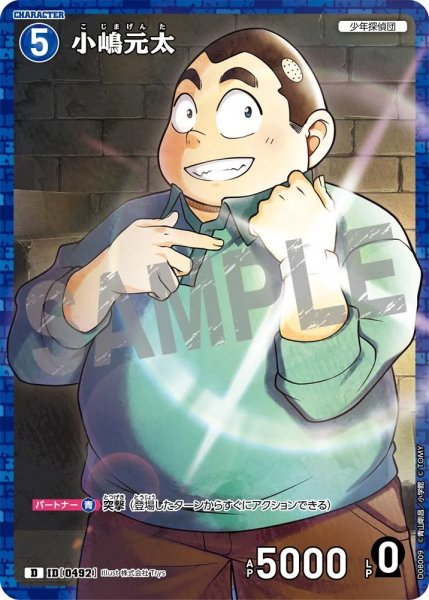 画像1: 小嶋元太【D】《青》［ホイル版492]【CT-D08】 (1)