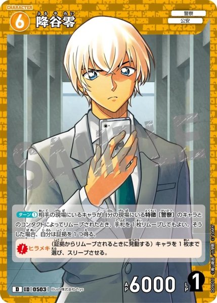 画像1: 降谷零【D】《黄》［503]【CT-D09】 (1)