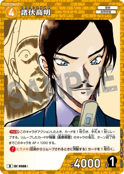 画像1: 諸伏高明【D】《黄》［506]【CT-D09】 (1)