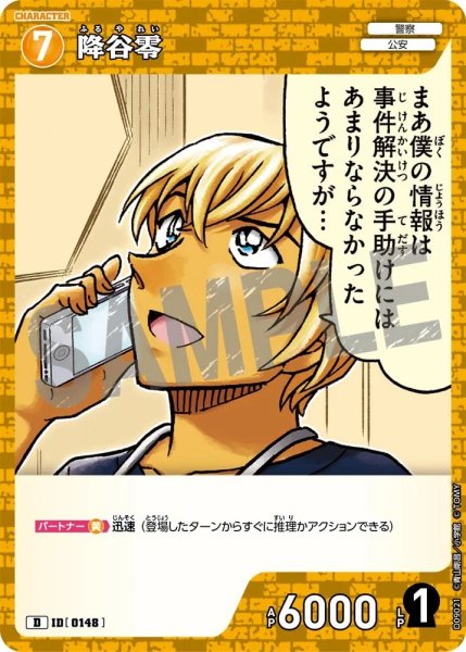 画像1: 降谷零【D】《黄》［148]【CT-D09】 (1)