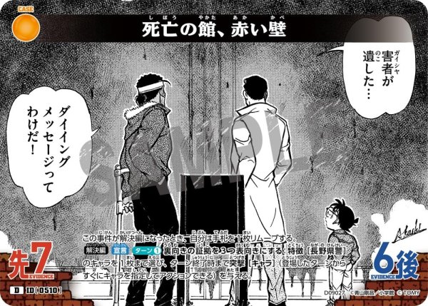 画像1: 死亡の館、赤い壁【D】《黄》［510]【CT-D09】 (1)