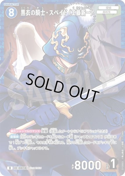 画像1: 黒衣の騎士・スペイド(工藤新一)【D】《青》［838ホイル版]【CT-D10】 (1)