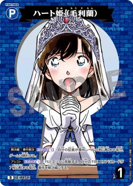 画像1: ハート姫(毛利蘭)【D】《青》［P071]【CT-D10】 (1)