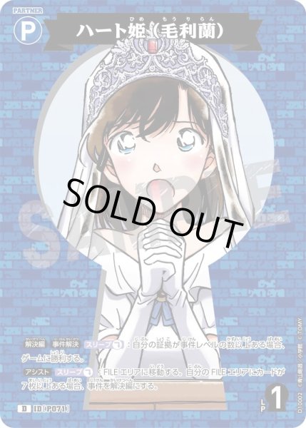 画像1: ハート姫(毛利蘭)【D】《青》［P071]【CT-D10】 (1)