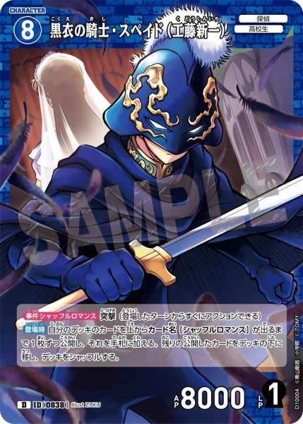 画像1: 黒衣の騎士・スペイド(工藤新一)【D】《青》［838]【CT-D10】 (1)