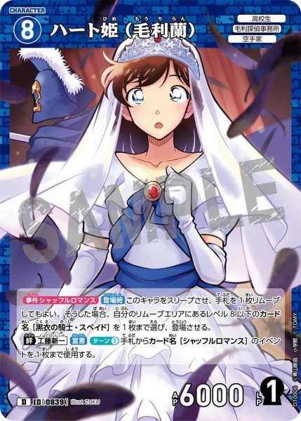 画像1: ハート姫(毛利蘭)【D】《青》［839]【CT-D10】 (1)