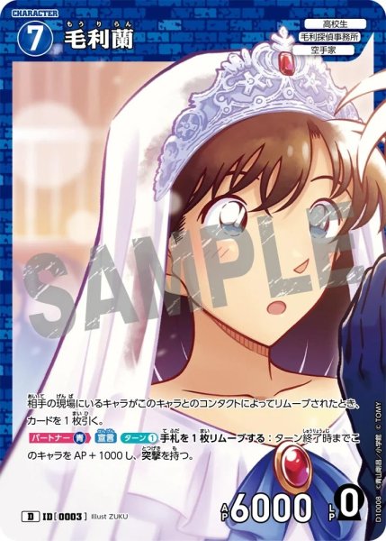 画像1: 毛利蘭【D】《青》［0003]【CT-D10】 (1)