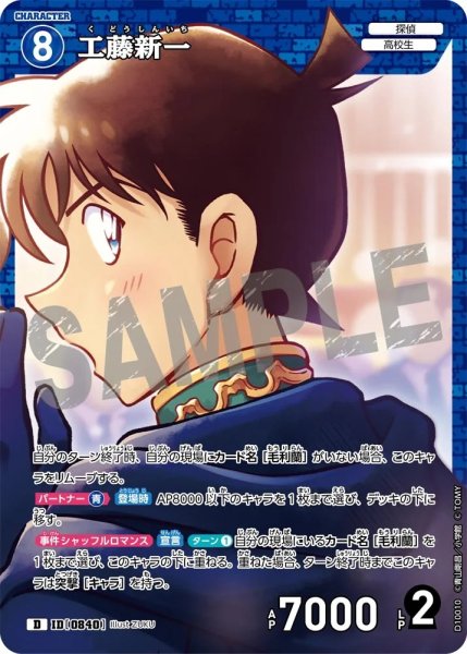 画像1: 工藤新一【D】《青》［840]【CT-D10】 (1)