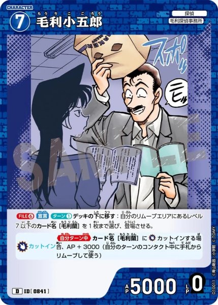 画像1: 毛利小五郎【D】《青》［841]【CT-D10】 (1)