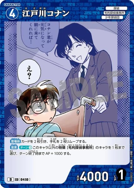画像1: 江戸川コナン【D】《青》［410]【CT-D10】 (1)