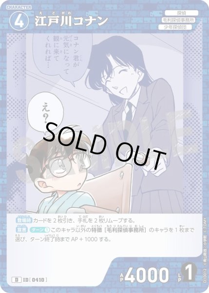画像1: 江戸川コナン【D】《青》［410]【CT-D10】 (1)