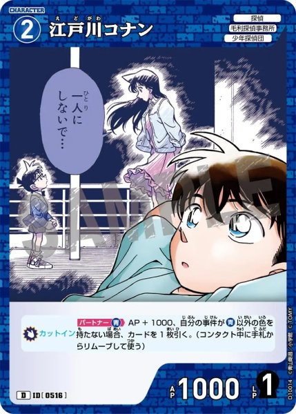 画像1: 江戸川コナン【D】《青》［516]【CT-D10】 (1)