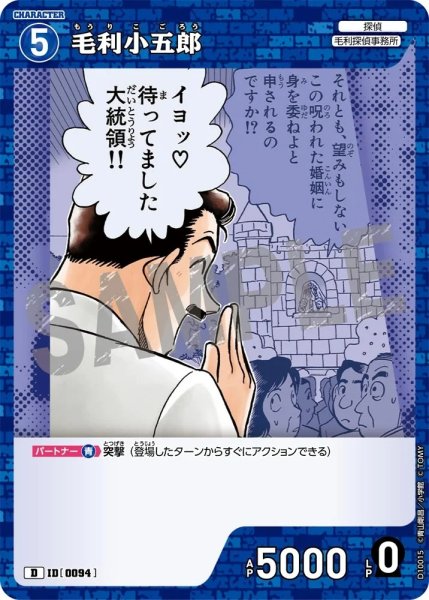 画像1: 毛利小五郎【D】《青》［0094]【CT-D10】 (1)